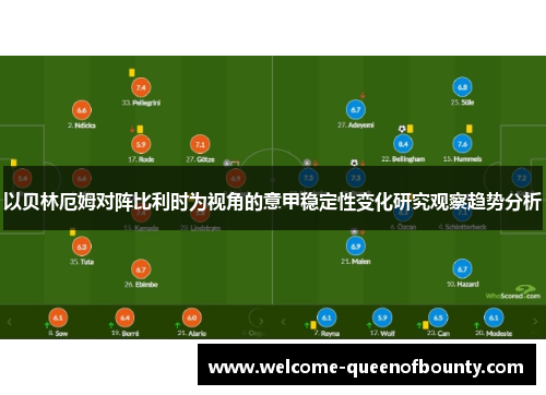 以贝林厄姆对阵比利时为视角的意甲稳定性变化研究观察趋势分析