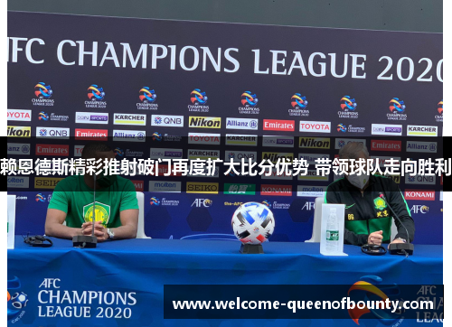 赖恩德斯精彩推射破门再度扩大比分优势 带领球队走向胜利