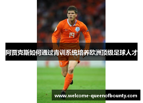 阿贾克斯如何通过青训系统培养欧洲顶级足球人才