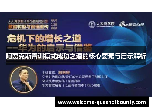 阿贾克斯青训模式成功之道的核心要素与启示解析