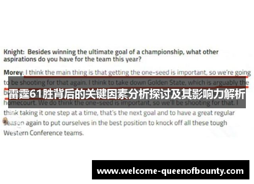 雷霆61胜背后的关键因素分析探讨及其影响力解析