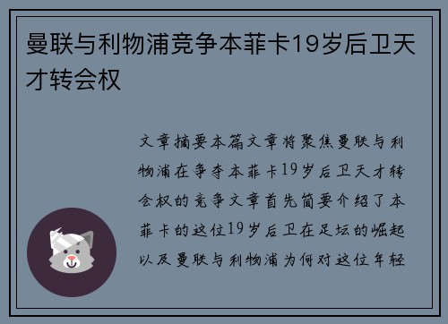 曼联与利物浦竞争本菲卡19岁后卫天才转会权