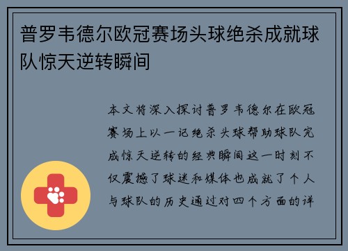 普罗韦德尔欧冠赛场头球绝杀成就球队惊天逆转瞬间