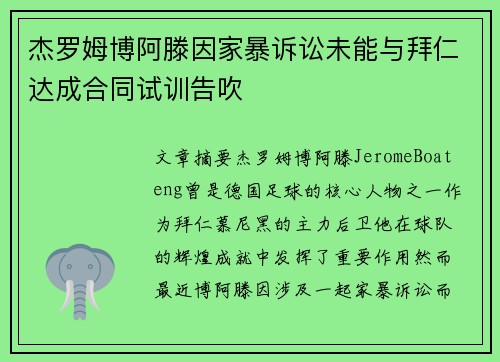 杰罗姆博阿滕因家暴诉讼未能与拜仁达成合同试训告吹