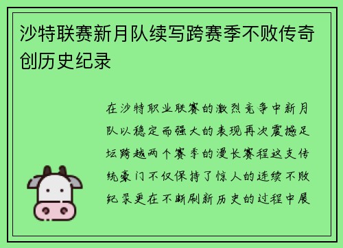 沙特联赛新月队续写跨赛季不败传奇创历史纪录